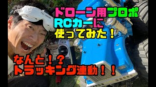 ドローン用プロポをRCカーに使ってみた！！なんと！？トラッキングと連動！！