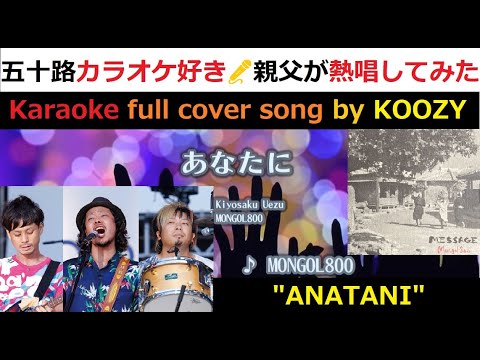 『あなたに』 MONGOL800 【Full Karaoke 🔥 Cover Song】 "Anatani" - MONGOL800