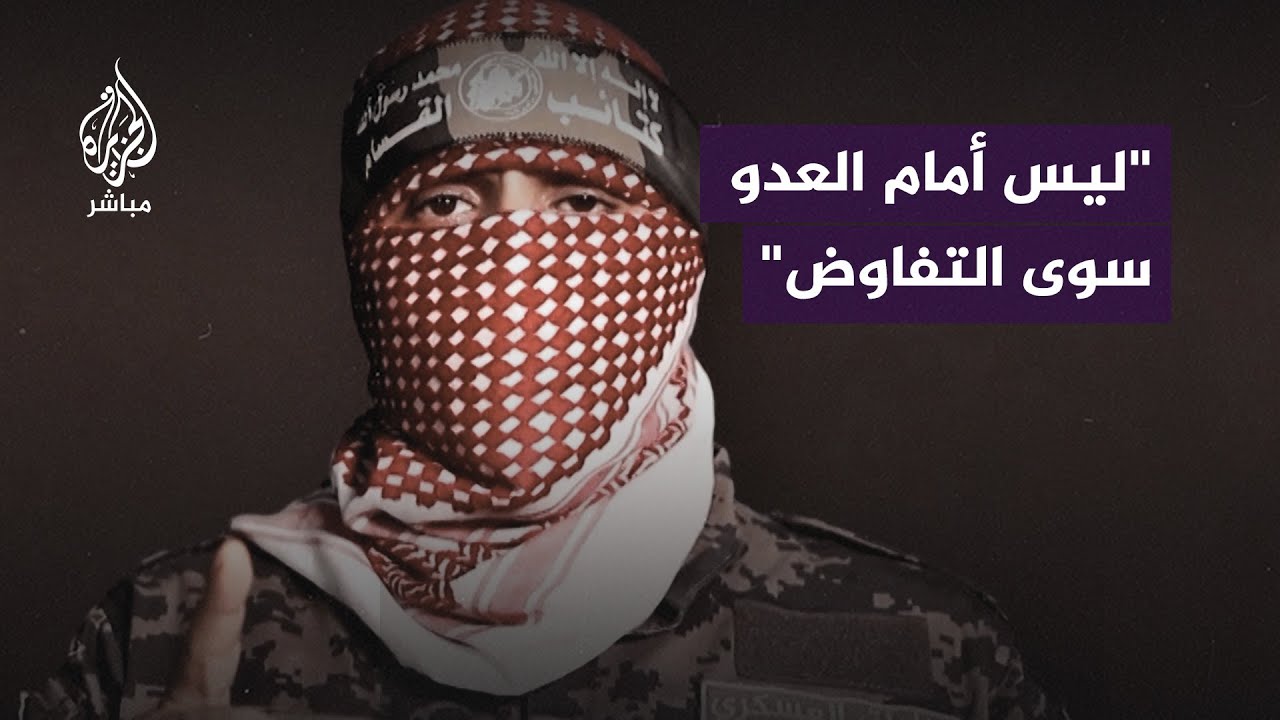 #أبو_عبيدة: إذا أراد العدو أسراه أحياء فليس أمامه سوى وقف العدوان والتفاوض