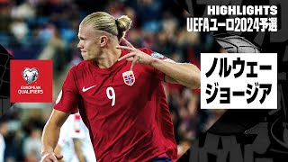 【ノルウェー×ジョージア｜ハイライト】UEFAユーロ2024予選グループA第6節