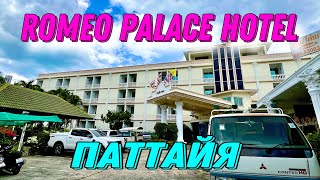 Обзор отеля "Romeo Palace Hotel Pattaya" Паттайя Таиланд