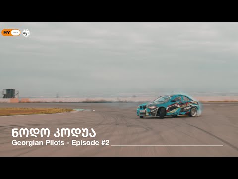 ნოდო კოდუა | Nodo Kodua - Georgian Pilots Episode #2