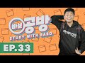 Study with Babo Ep. 33 | 바보 공방