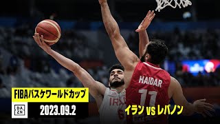 【イラン×レバノン｜ハイライト】順位決定ラウンド グループP｜FIBAバスケットボールワールドカップ2023