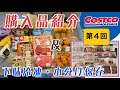 【コストコ】第4回