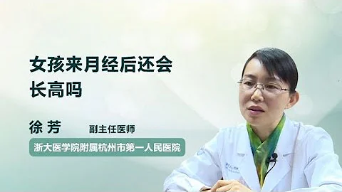 女孩來月經後還會長高嗎 徐芳 浙江大學醫學院附屬杭州市第一人民醫院 - 天天要聞