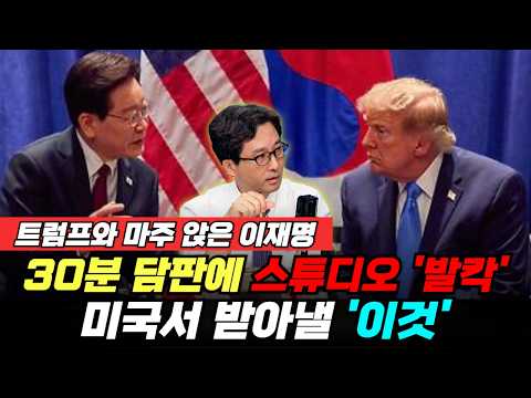 트럼프 만난 이재명…30분 담판에 스튜디오 '발칵', 미국서 받아낼 '이것' (박서정 김종효 이정환 김원장) #끝내주는경제 #대미투자 #이재명 (0923_수)