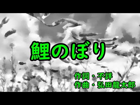 【カラオケ】　鯉のぼり　【唱歌】