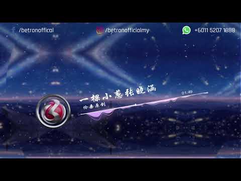一棵小蔥張曉涵 - 倫桑原創  ft BETRON