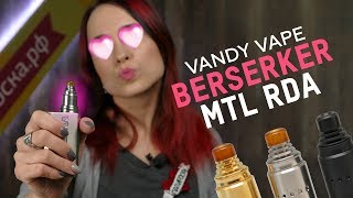 Vandy Vape Berserker MTL RDA | Оооочень вкусно + Намотка