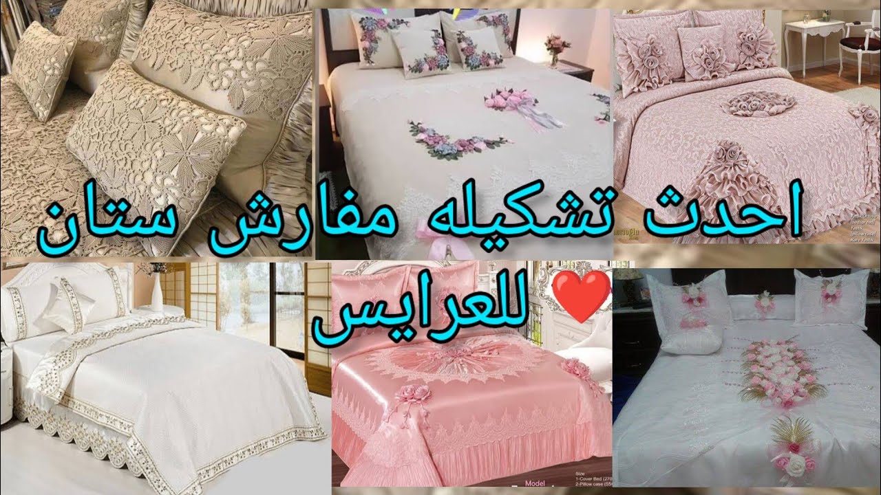 احدث تشكيله مفارش ستان للعرايس