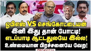 எடப்பாடியால் மோசம் போன சவுக்கு! பரபரப்பு உண்மைகள்! - Raveendran Duraisamy Interview