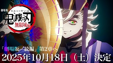 【鬼滅の刃】無限城編・第2章決定。2025年10月18日（土）映画決定か。続編2章、鬼滅まとめ【きめつのやいば】【アニメ予告】（鬼滅の刃 無限城編 第一章フルアニメきめつのやいば 童磨決戦 映画フル）