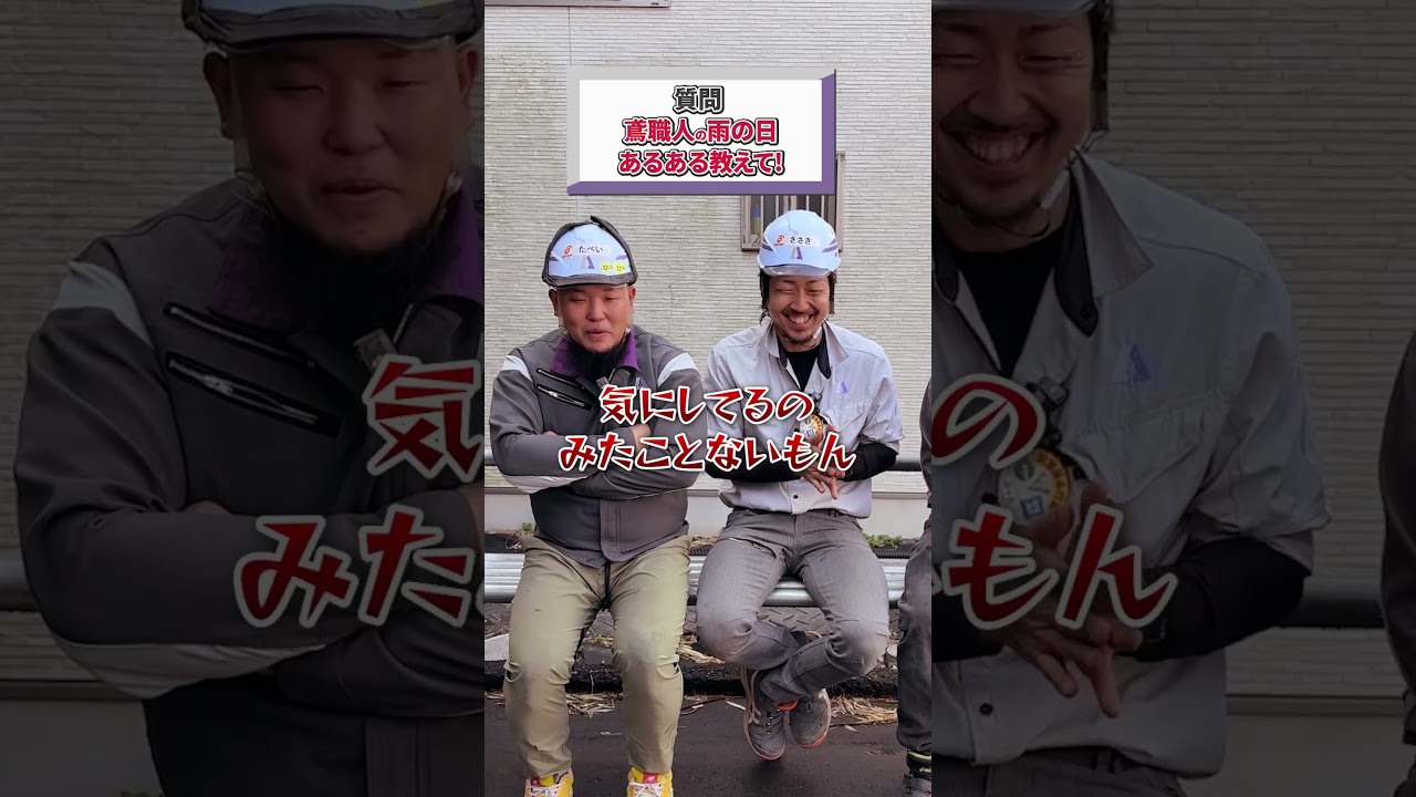 鳶職人の雨の日あるある