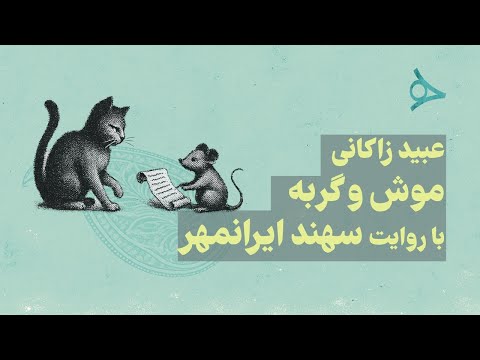 موش و گربه عبید زاکانی روایت سهند ایرانمهر