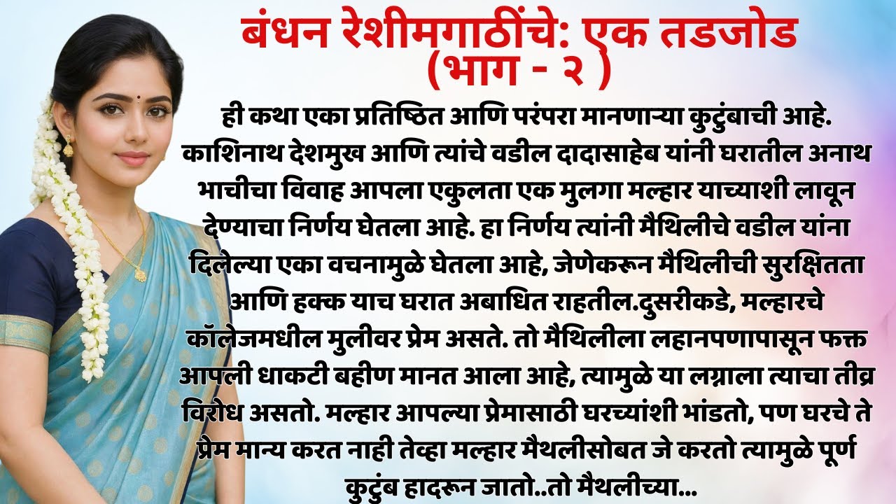 बंधन रेशीमगाठींचे: एक तडजोड (भाग - २ )।Natyanchi Priti |नात्यांची प्रीती।Story No. 613