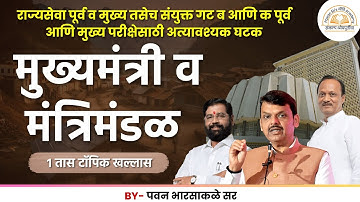 भारतीय राज्यव्यवस्था - मुख्यमंत्री आणि मंत्रिमंडळ| POLITY | MPSC2025 | PAWAN SIR |  @nitiacademy07 ​