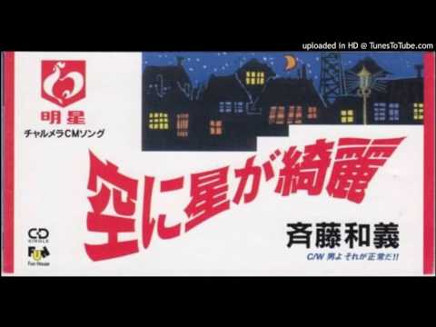 斉藤和義 - 空に星が綺麗