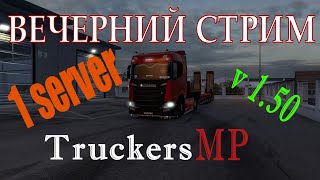 ВЕЧЕРНИЙ СТРИМ | С НЕГАБАРИТОМ ПО ЕВРОПЕ НА РУЛЕ MOZA R5 | TRUCKERS MP 1 SERVER ПРИЯТНОГО ПРОСМОТРА!