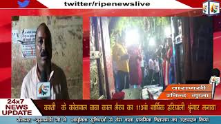 वाराणसी काशी के कोतवाल बाबा काल भैरव का 113वा वार्षिक हरियाली श्रृंगार मनाया