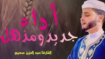 جميع التلاوات ✅ الصوت الخيالي ✅ القارئ عبد العزيز سحيم ✅ ابداع