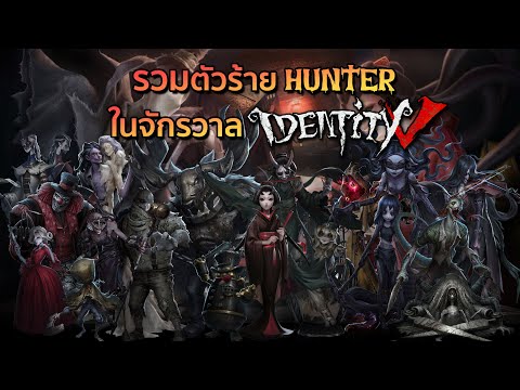 รวมประวัติ HUNTER ทั้ง 23 ตัว ในจักรวาล IDENTITY V (ขออภัยเรื่องเสียงบางช่วงครับ)