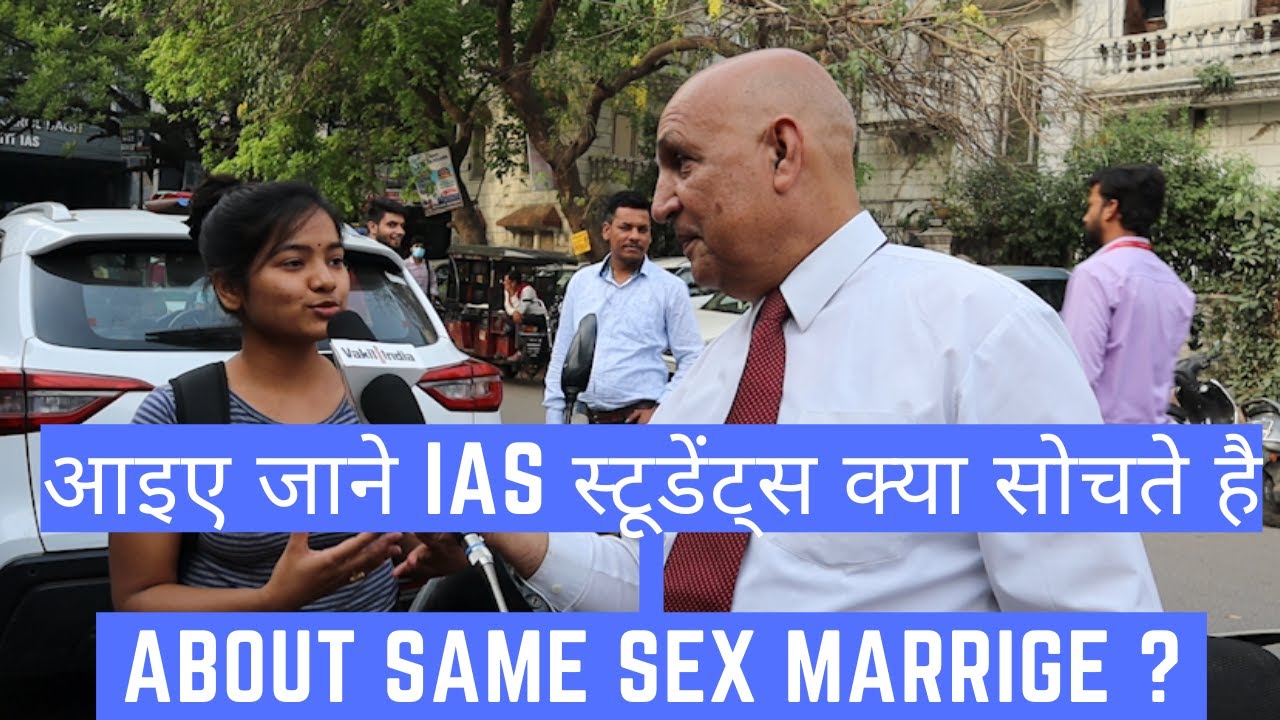 आइए जाने  IAS स्टूडेंट्स क्या सोचते हैं  ? About Same Sex Marriage  ?