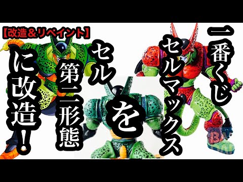 ドラゴンボール　セル　2　リペイント セル 第二形態 リペイント ドラゴンボール フィギュア｜Yahoo