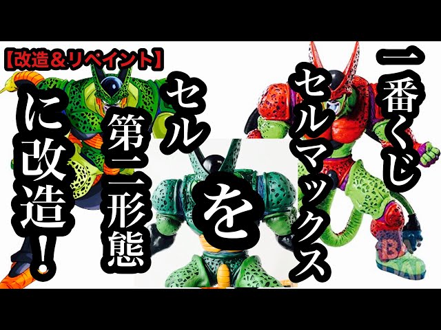 ドラゴンボール　セル　2　リペイント Yahoo!オークション - ドラゴンボール セル フィギュア フル