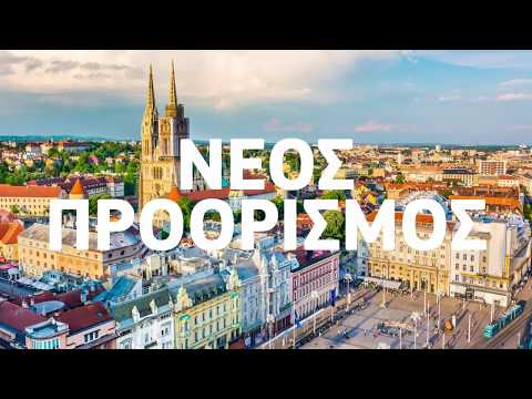 Βίντεο: Ζάγκρεμπ: Πρωτεύουσα της Κροατίας
