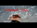 Первый Лед. Рыбалка на Ротана