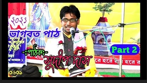 ভাগবত পাঠ ও তত্ত্ব কথা//সুদীপ দাস ভাগবত পাঠ//Sudip Das Bhagwat Path 2021//(Part 2)