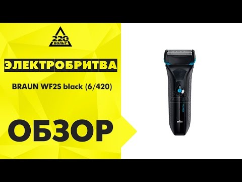 Электробритва BRAUN WF2S black 6420