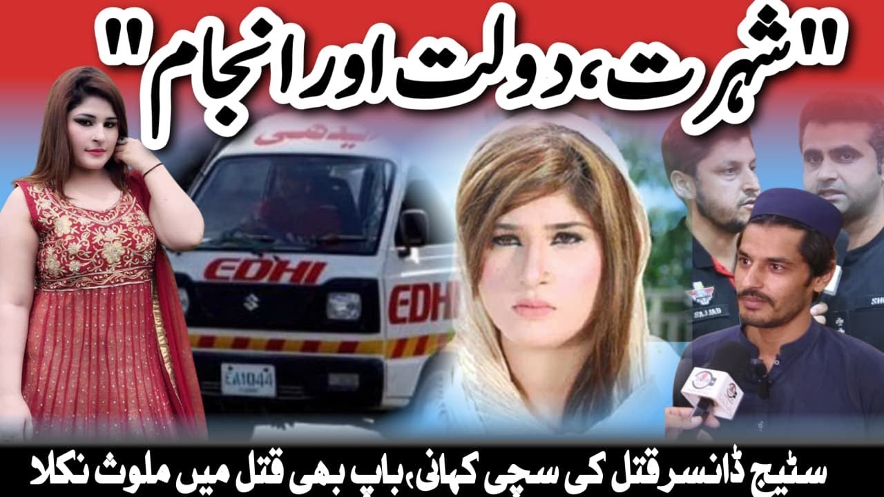 | سٹیج ڈانسر قتل کی سچی کہانی، باپ بھی قتل میں ملوث نکلا | Crime Kahani with Qaisar Khan |