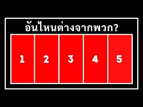 แบบทดสอบสายตาที่ยากจะตอบให้ถูกทั้งหมด