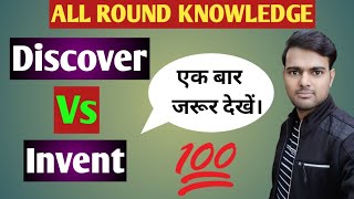 All Round Knowledge/Special Knowledge of English Grammar/Discover और Invent में अतर