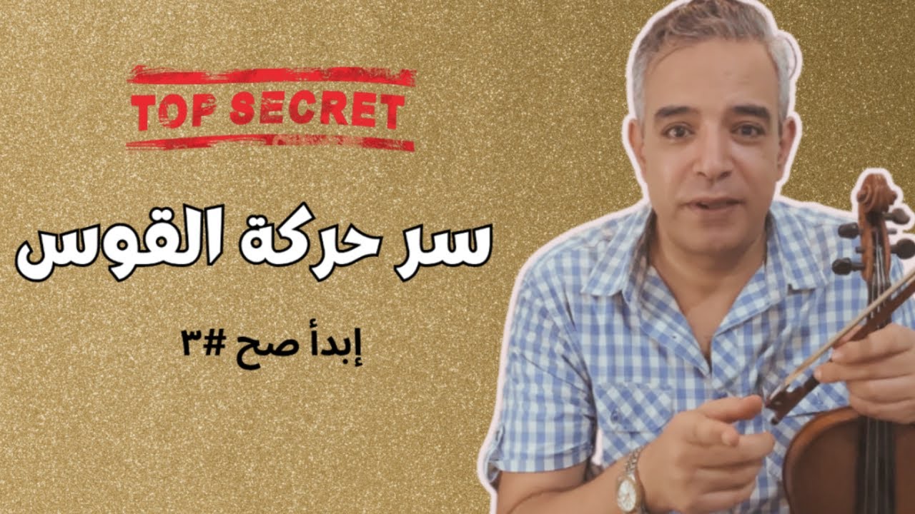 أسرار حركة القوس على الكمان للمبتدئين - 3 أسرار لن يخبرك بها أحد