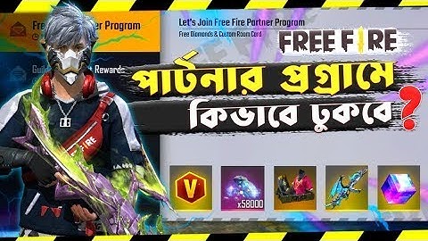 পার্টনার প্রগ্রামে কিভাবে ঢুকবে? 💯 আমি কিভাবে ঢুকলাম? 😎 How To Join Free Fire Partner Program 2022.