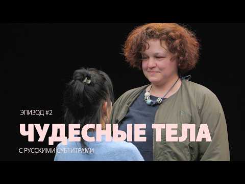 Чудесные тела (Miraculous Bodies) | Анастасия | Серия 2 | Документальный сериал (русские субтитры)