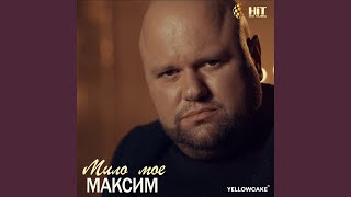 Мило мое