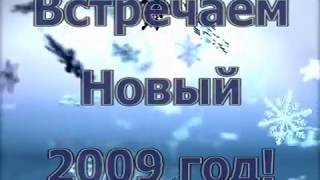 Новый год-2009 в начальной школе