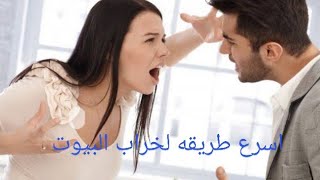 الزوج العنيد وكيفيه التعامل معاه وابسط الحلول?‍❤️‍?