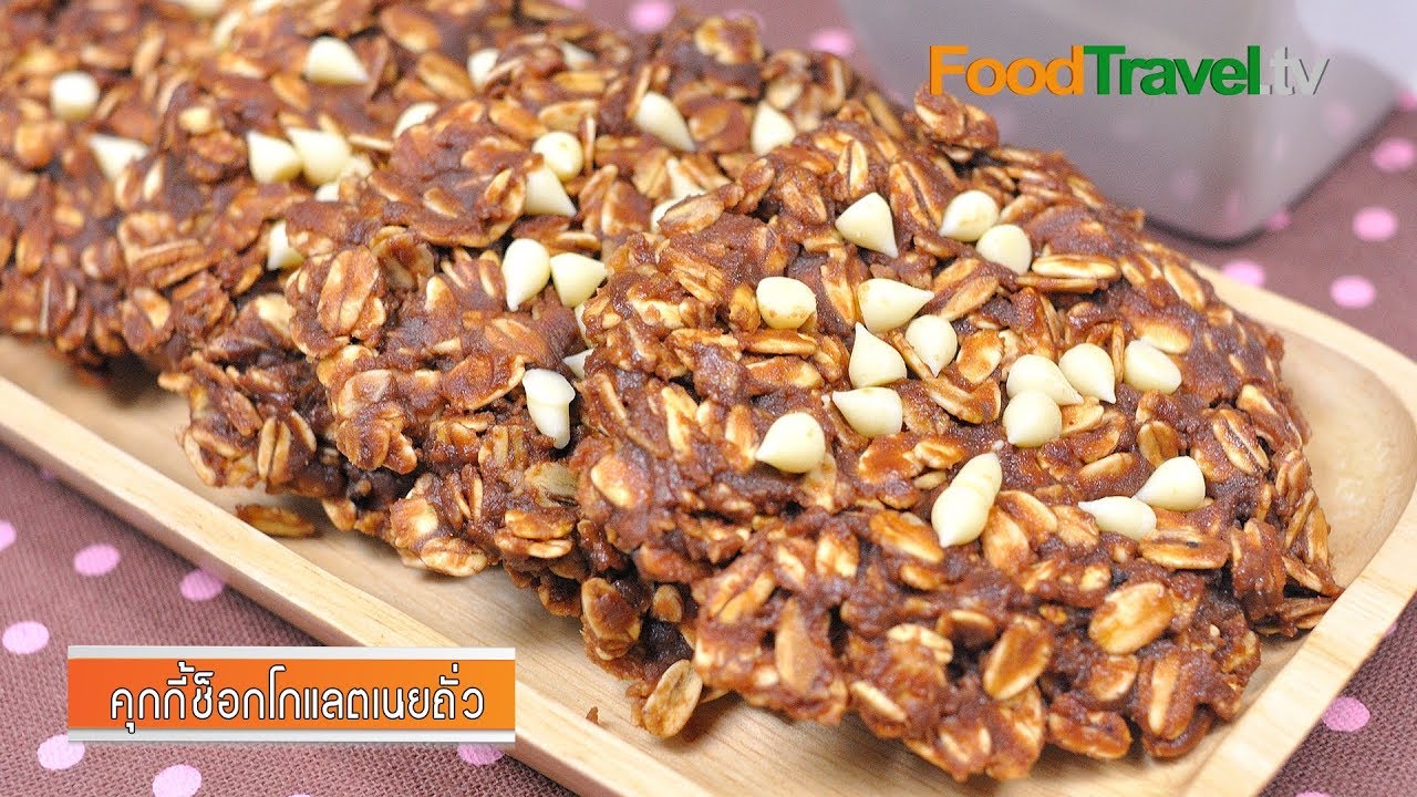 คุกกี้ช็อกโกแลตเนยถั่ว | Peanut Butter Chocolate Cookies