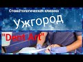 Стоматологическая клиника &quot; Dent Art&quot;/Ужгород/Протезирование зубов в Ужгороде/Стоматология Украина