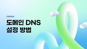 [카페24 호스팅] 도메인 DNS 설정 방법