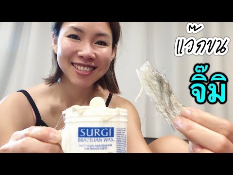 แว๊กขนจิ๊มิ ให้ดู Review Surgi Wax Bikini Full Brazilian การกำจัดขนที่ลับ