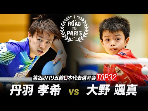 【男子1回戦】丹羽孝希 vs 大野颯真｜第2回パリ五輪日本代表選考会 卓球2022 TOP32