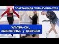 СПАРТАКИАДА СИЛЬНЕЙШИХ.Фигурное катание| УЛЬТРА-СИ у ЖЕНЩИН, заявленные в ПРОИЗВОЛЬНОЙ