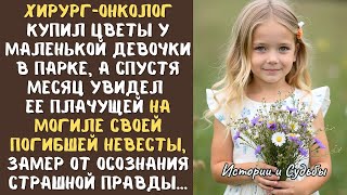 видео: Хирург-онколог купил цветы у маленькой девочки в парке, а потом увидел ее на могиле погибшей невесты картинка: Хирург-онколог купил цветы у маленькой девочки в парке, а потом увидел ее на могиле погибшей невесты