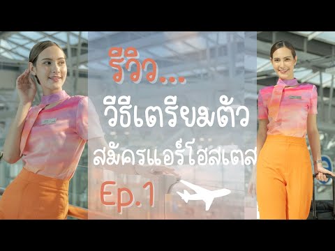 แชร์วิธีเตรียมตัวสมัครแอร์แบบละเอียดฉบับอันญ่า ep.1